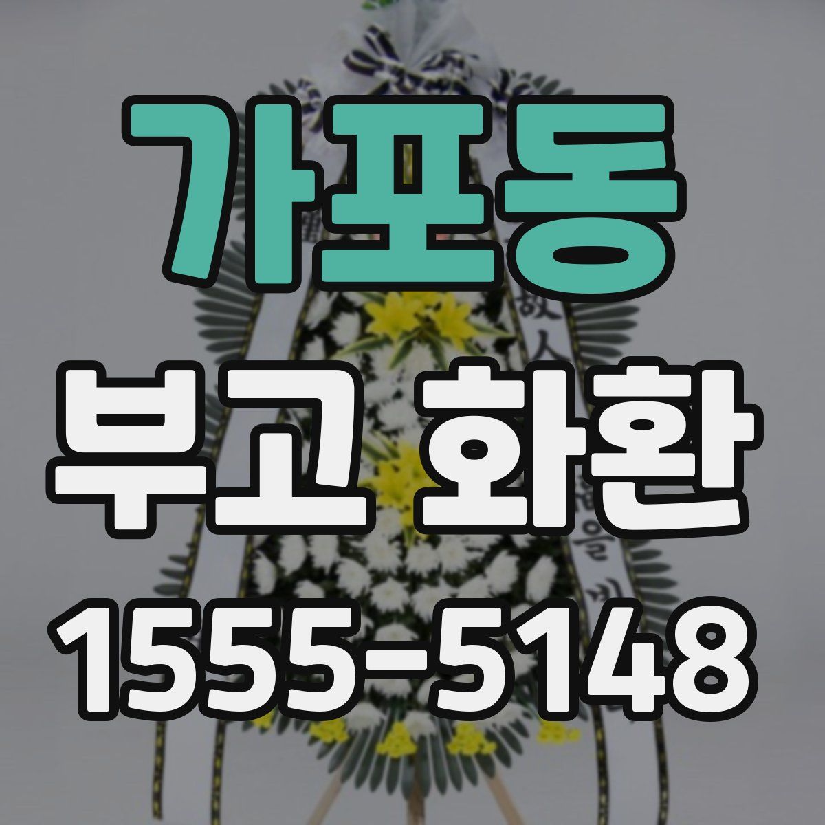 가포동 부고 화환