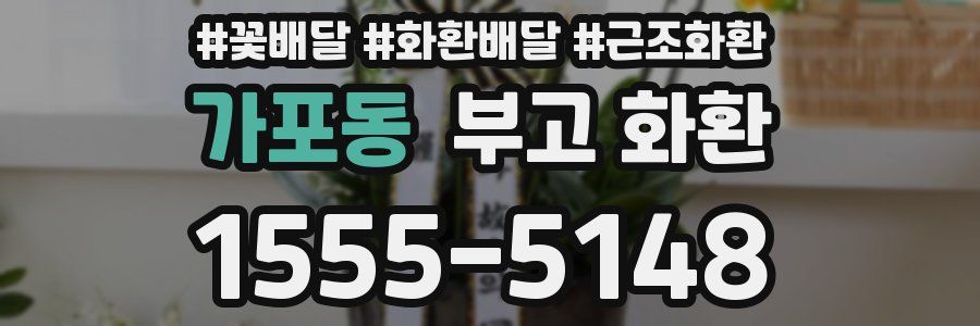 가포동 부고 화환