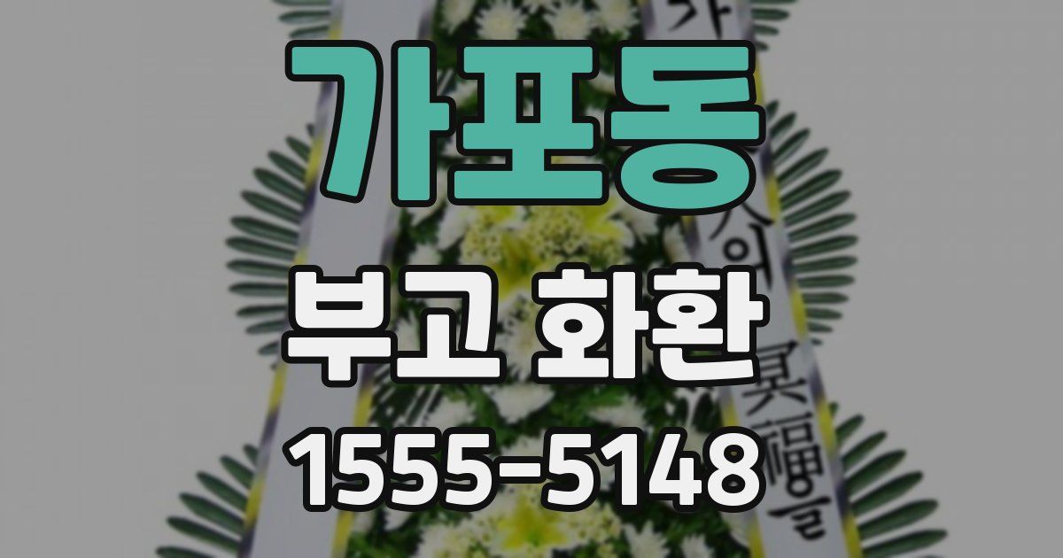 가포동 부고 화환