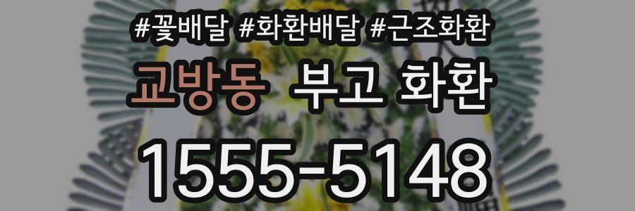 교방동 부고 화환