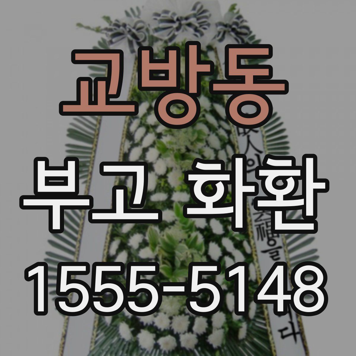 교방동 부고 화환