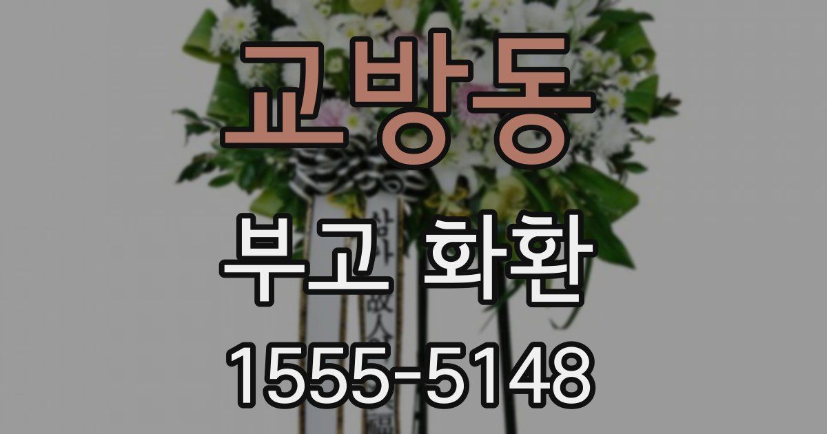 교방동 부고 화환
