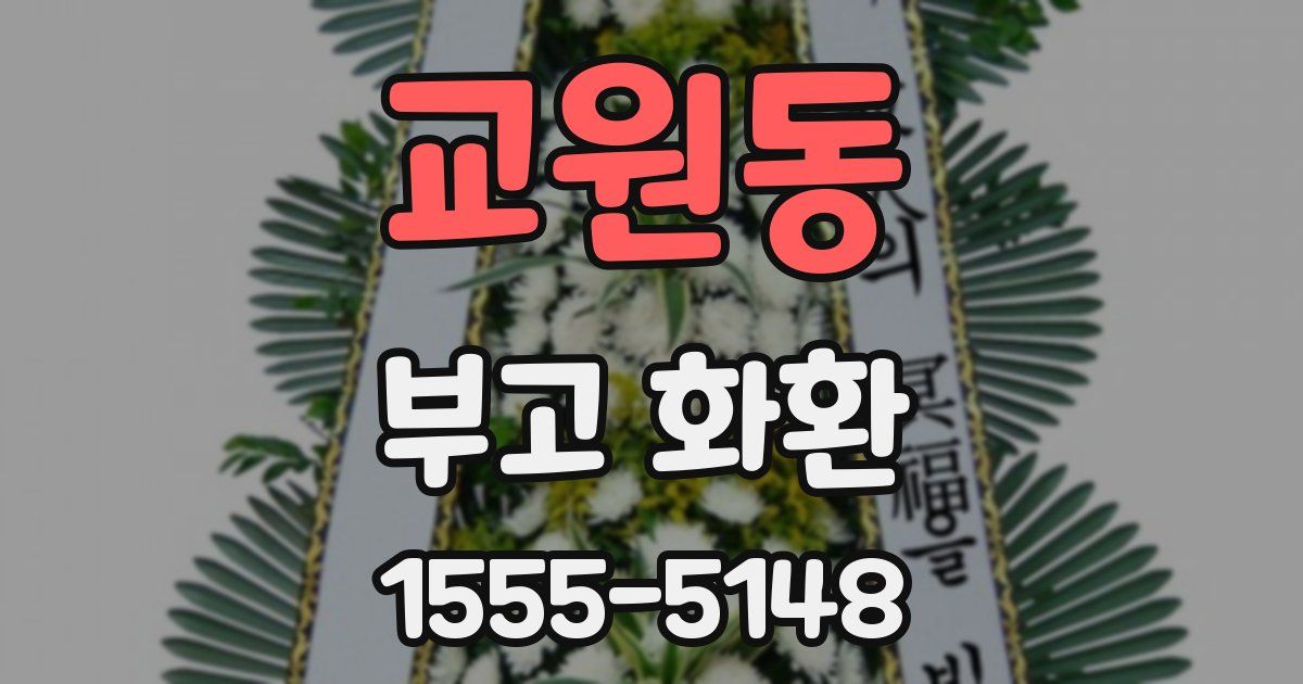 교원동 부고 화환