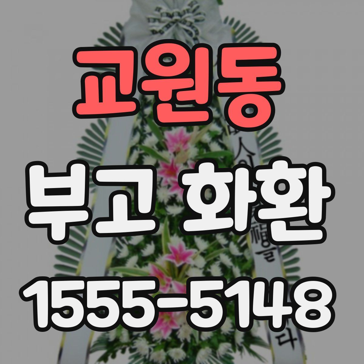 교원동 부고 화환