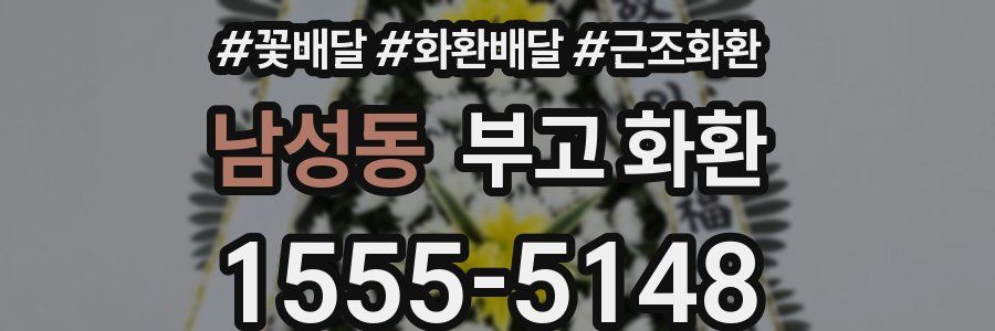 남성동 부고 화환