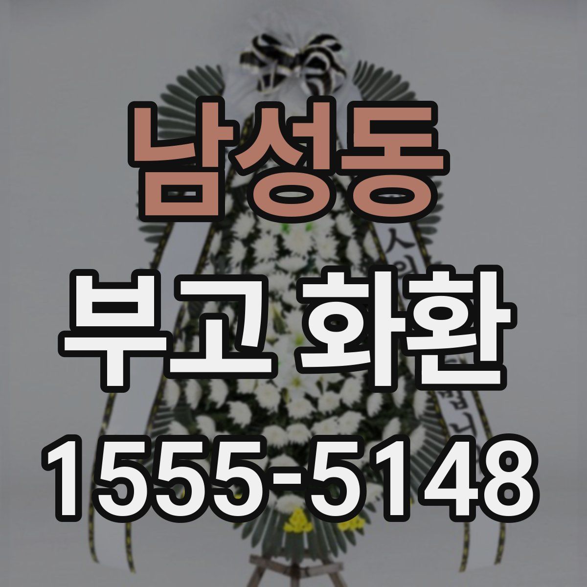 남성동 부고 화환