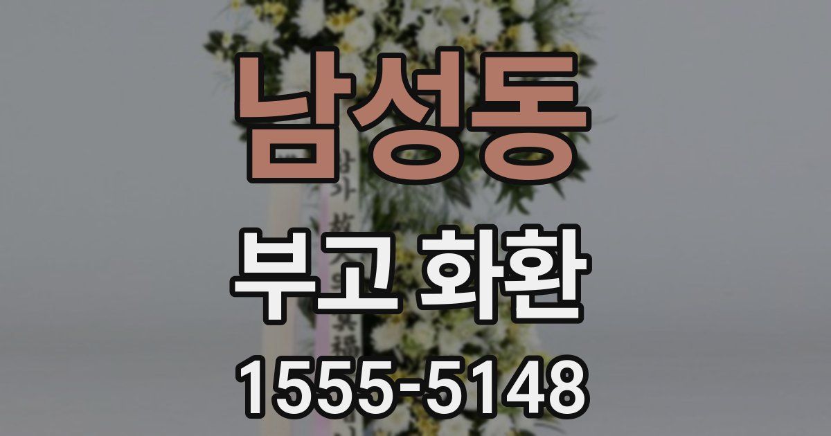 남성동 부고 화환