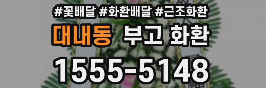 대내동 부고 화환