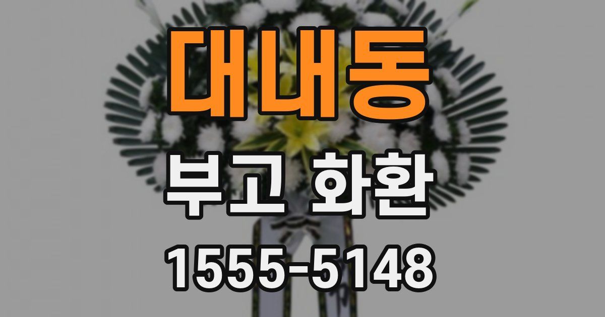 대내동 부고 화환