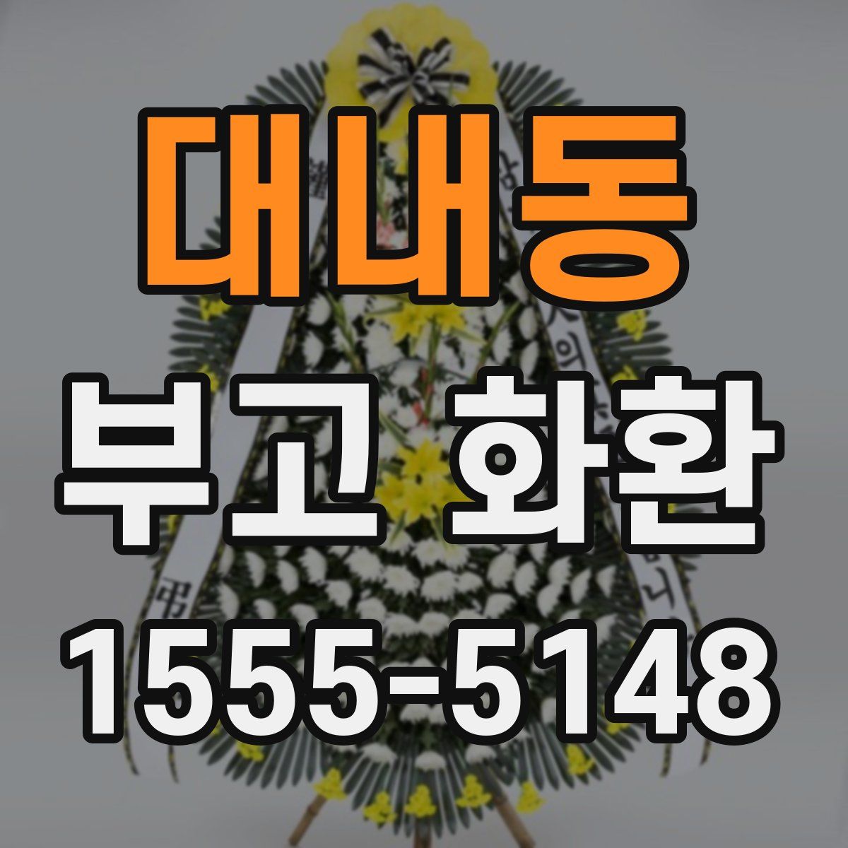대내동 부고 화환