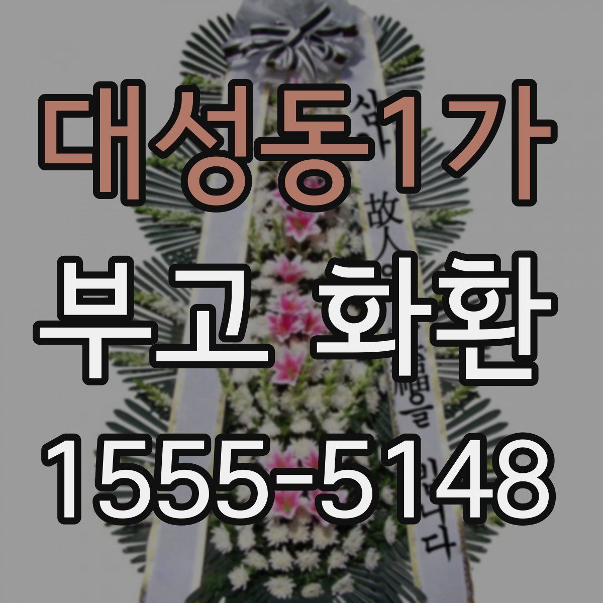 대성동1가 부고 화환
