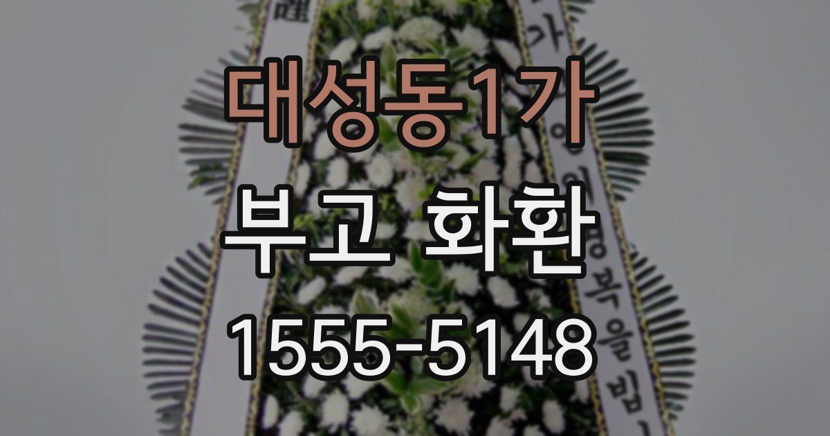 대성동1가 부고 화환