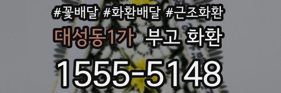 대성동1가 부고 화환