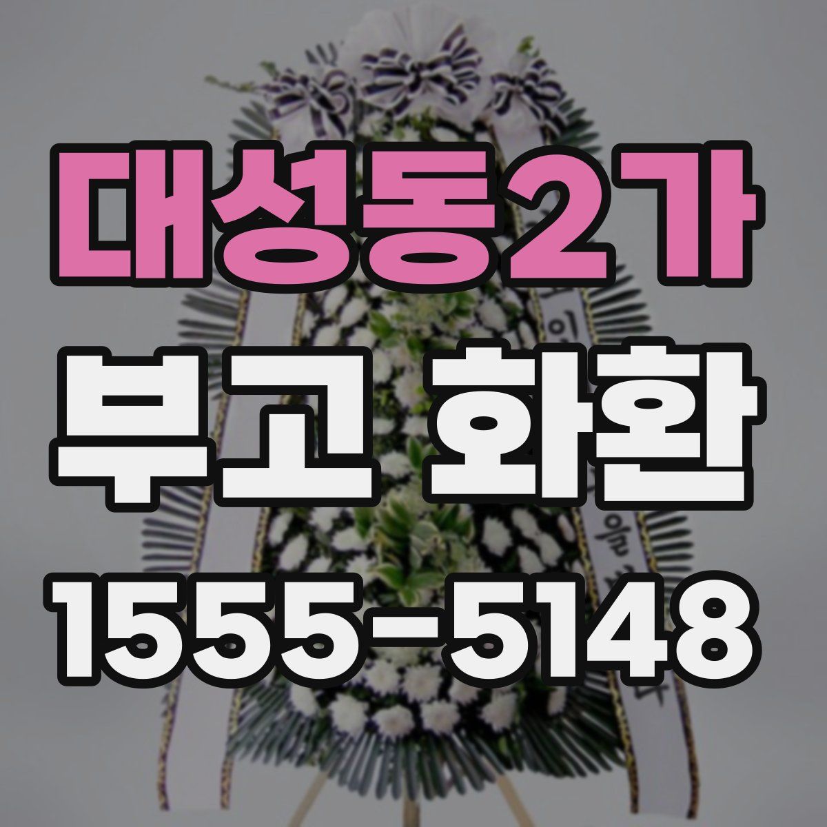 대성동2가 부고 화환