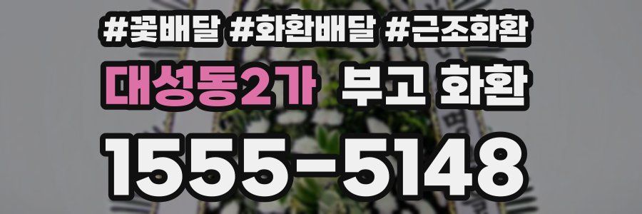 대성동2가 부고 화환