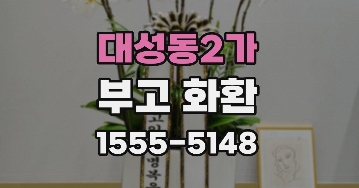 대성동2가 부고 화환