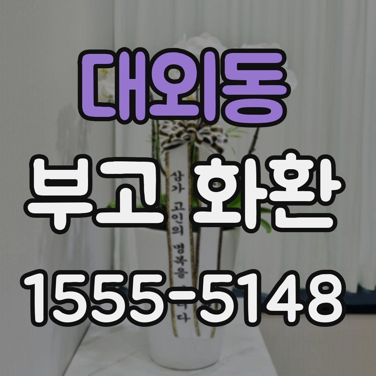 대외동 부고 화환 문구에 담는 표현