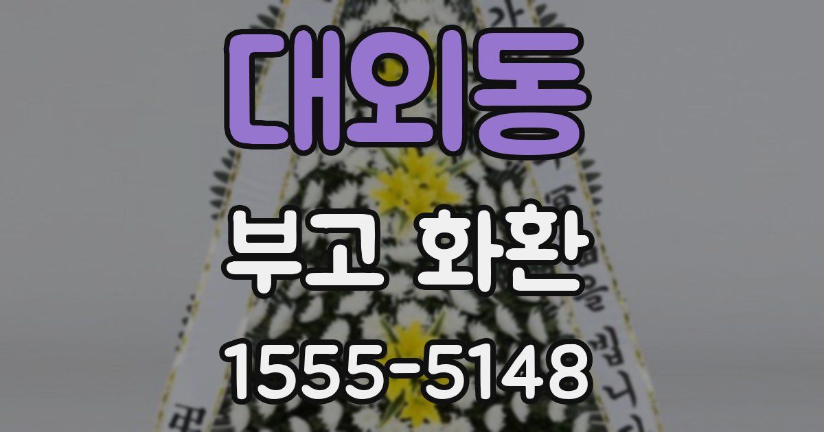 대외동 부고 화환