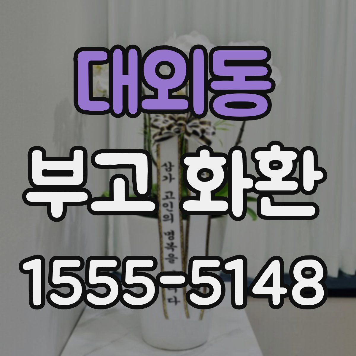 대외동 부고 화환