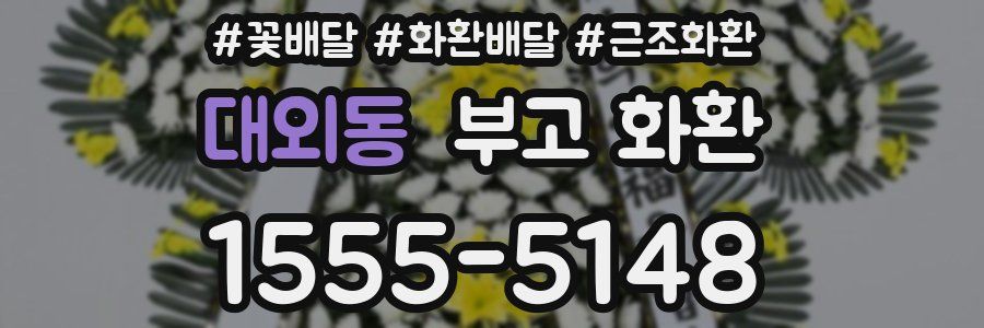 대외동 부고 화환
