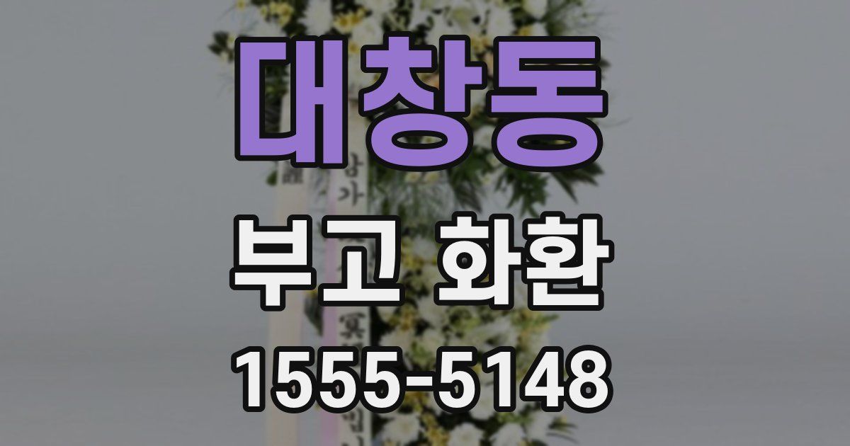 대창동 부고 화환
