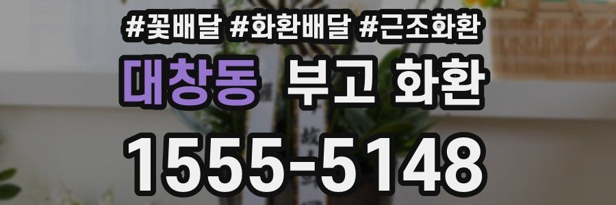 대창동 부고 화환