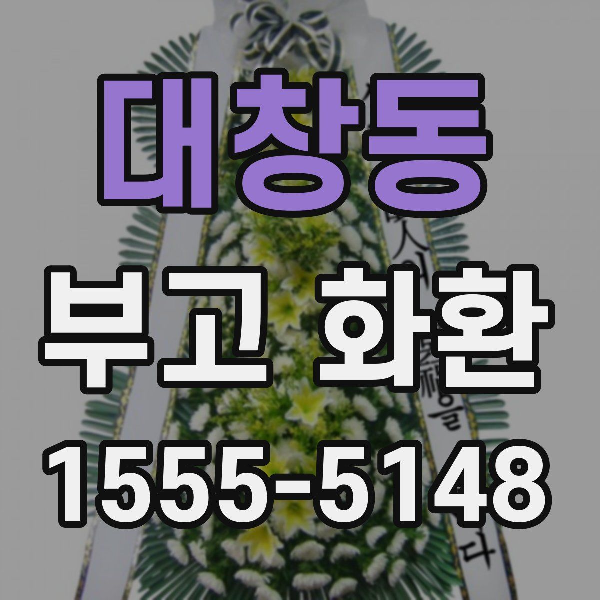 대창동 부고 화환