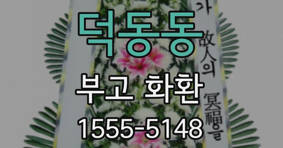 덕동동 부고 화환
