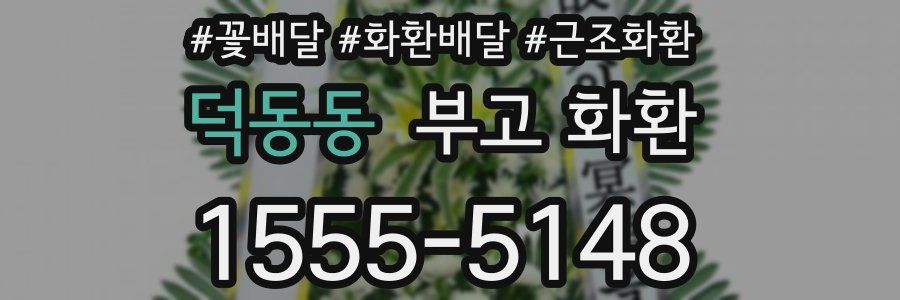 덕동동 부고 화환