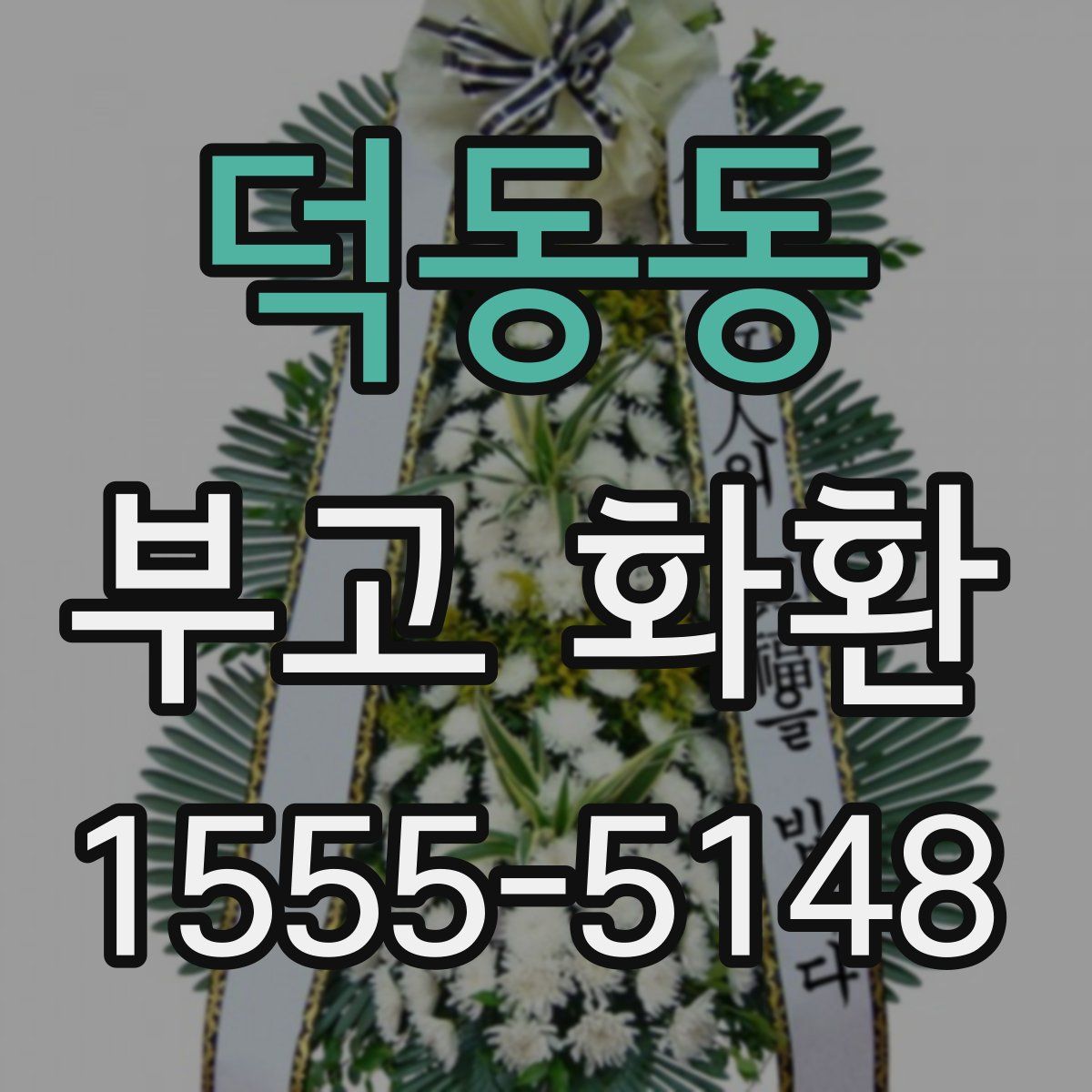 덕동동 부고 화환