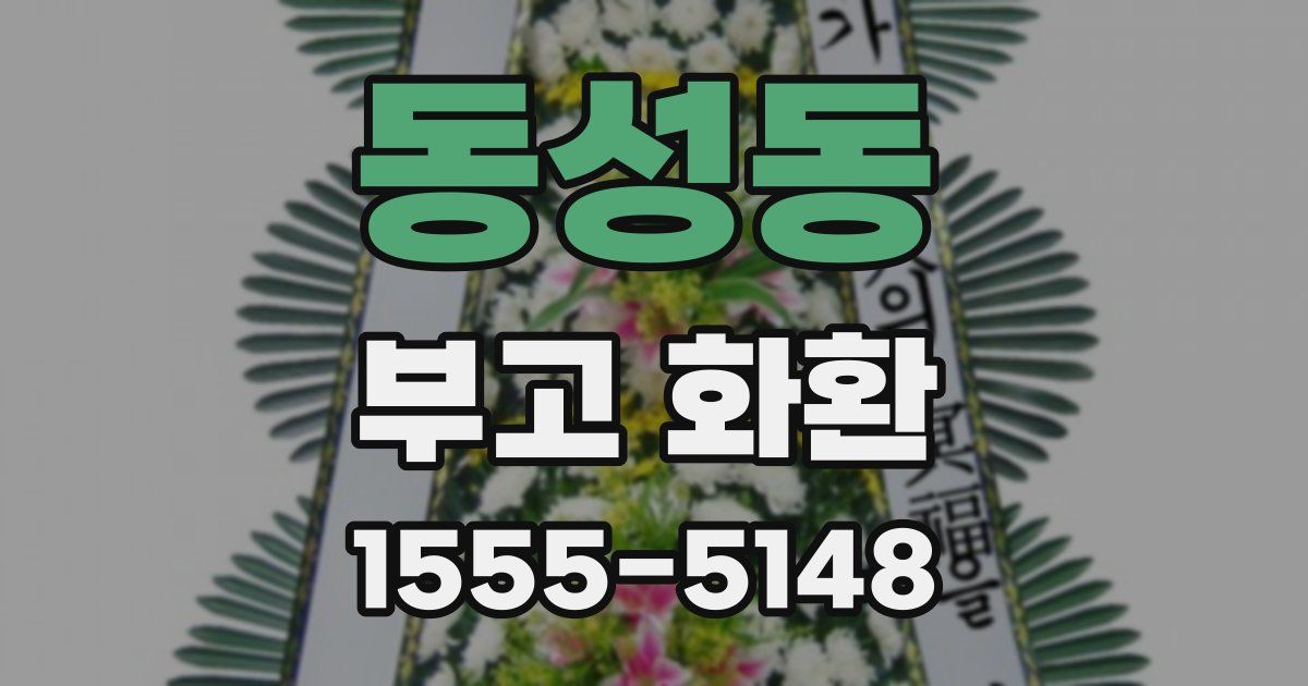 동성동 부고 화환