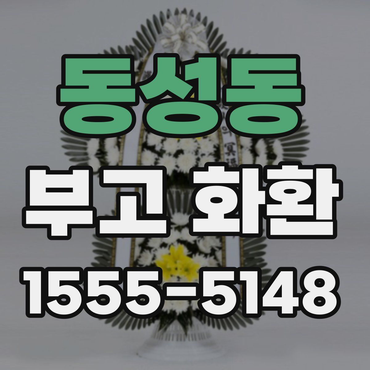 동성동 부고 화환