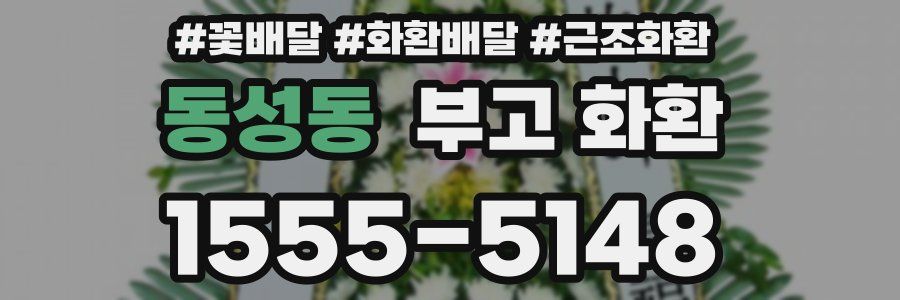 동성동 부고 화환