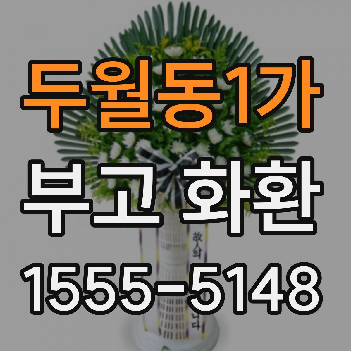 두월동1가 부고 화환