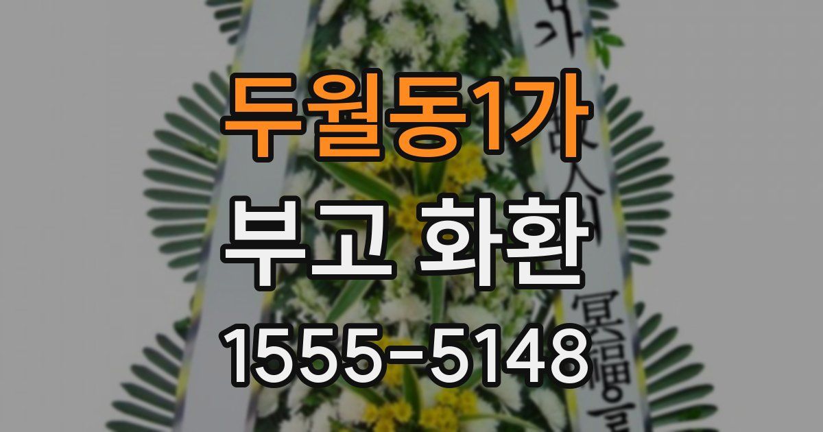 두월동1가 부고 화환