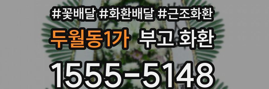 두월동1가 부고 화환