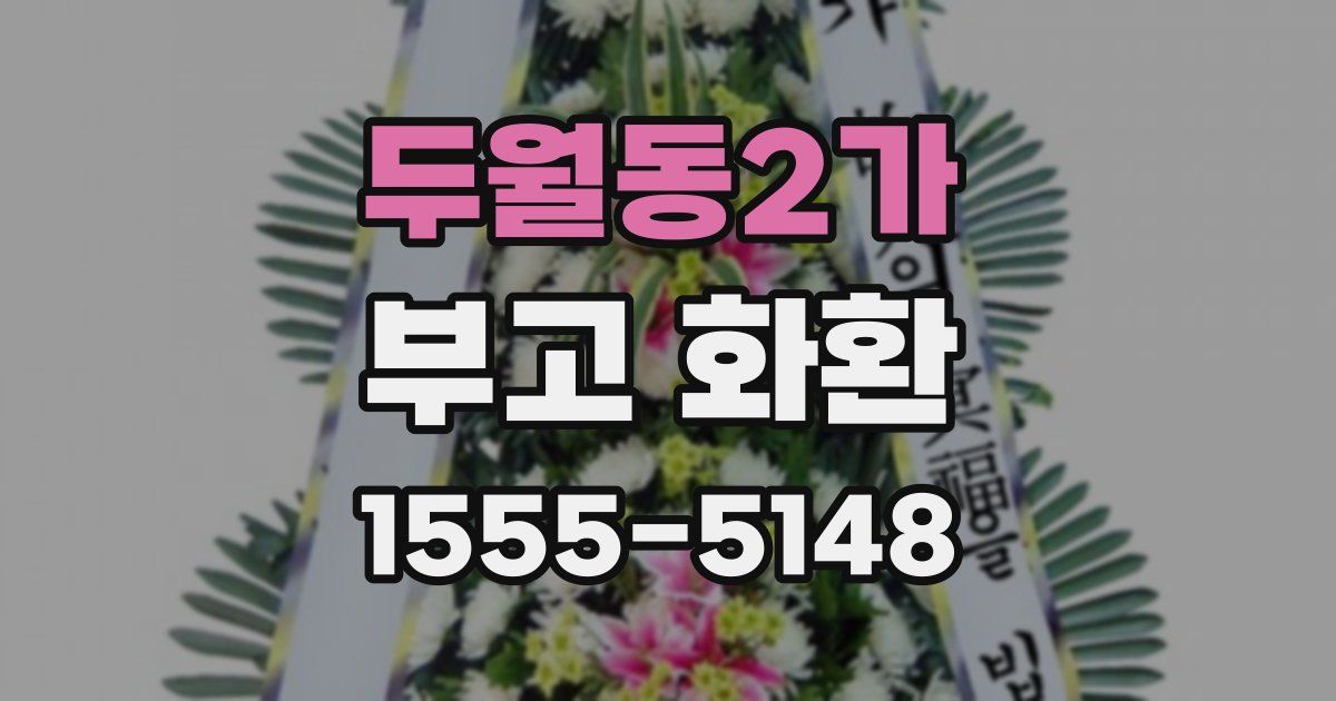 두월동2가 부고 화환