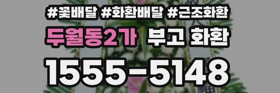 두월동2가 부고 화환