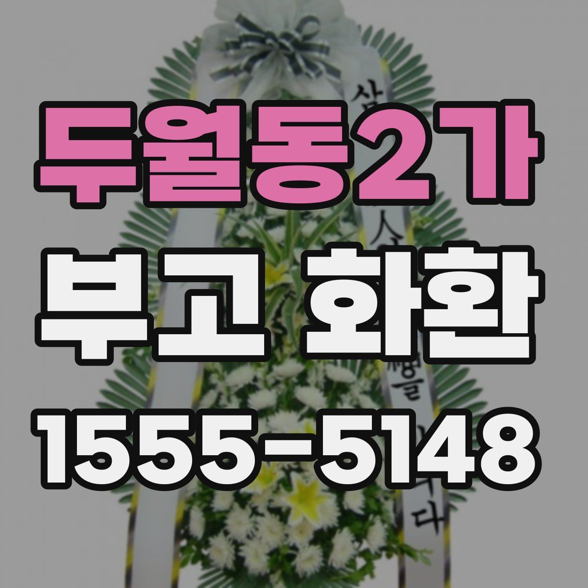 두월동2가 부고 화환