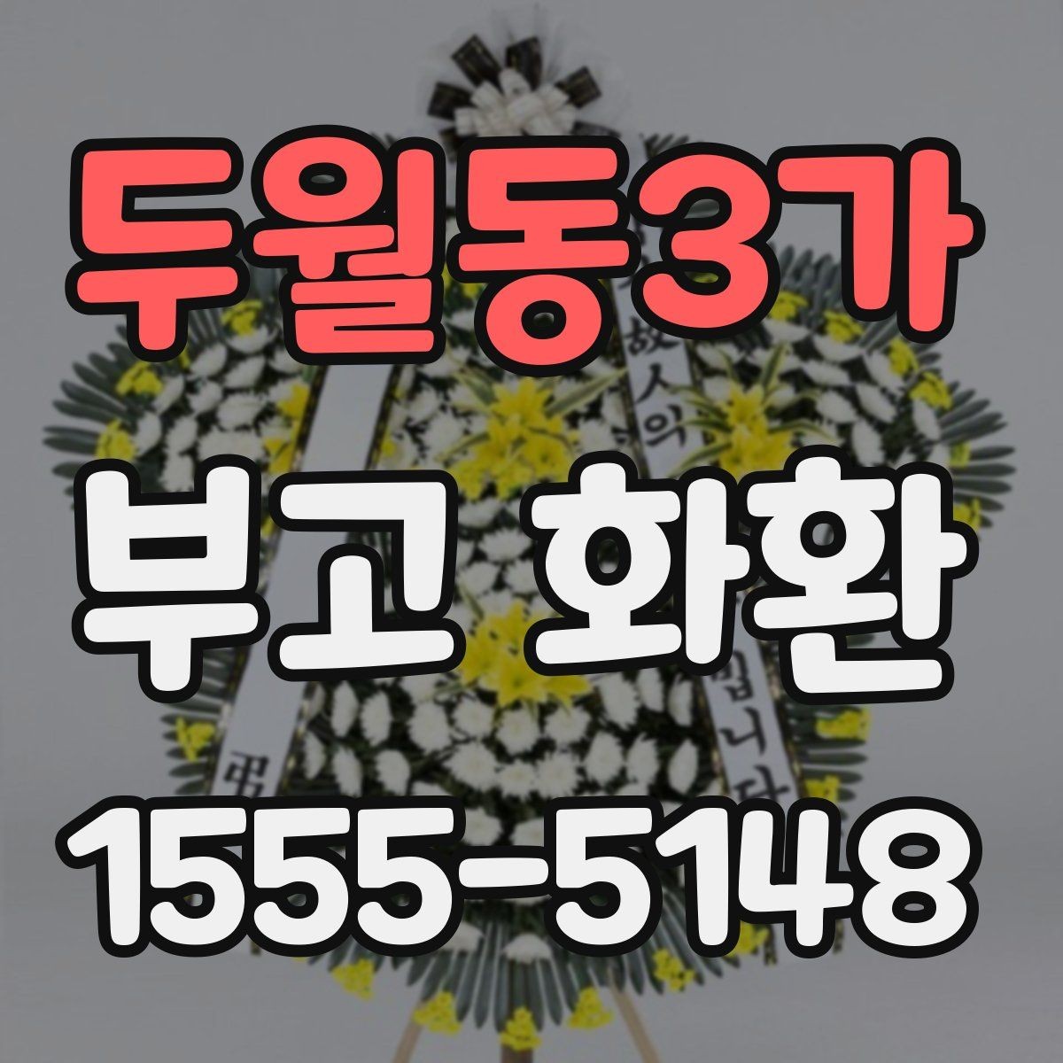 두월동3가 부고 화환 준비 과정에서 확인할 연락 대상