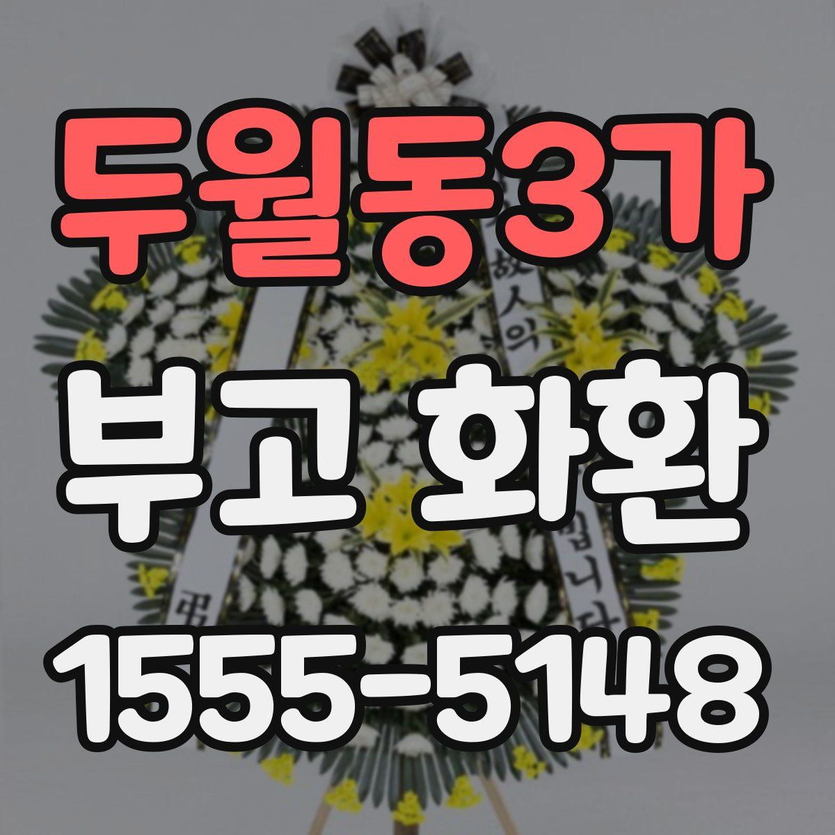 두월동3가 부고 화환
