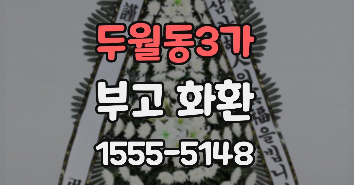 두월동3가 부고 화환