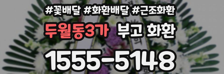 두월동3가 부고 화환