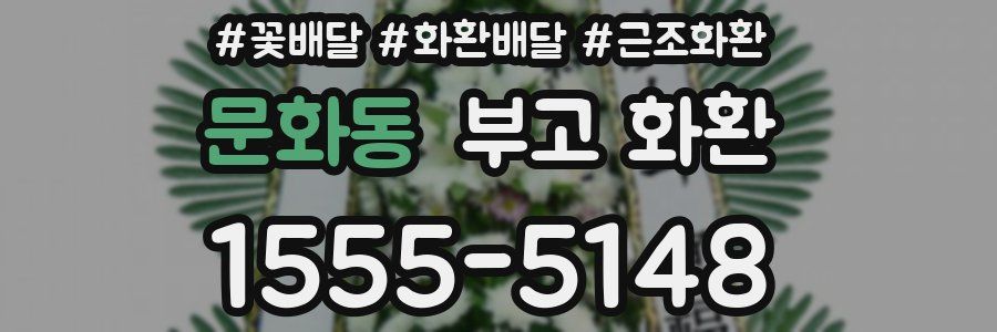 문화동 부고 화환