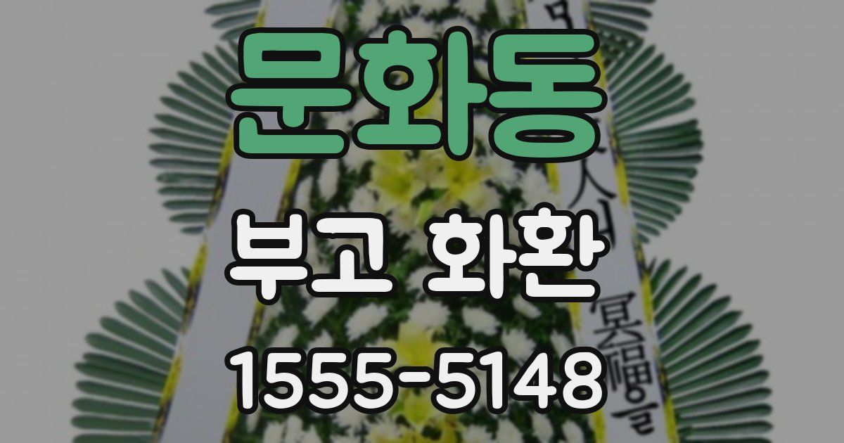 문화동 부고 화환