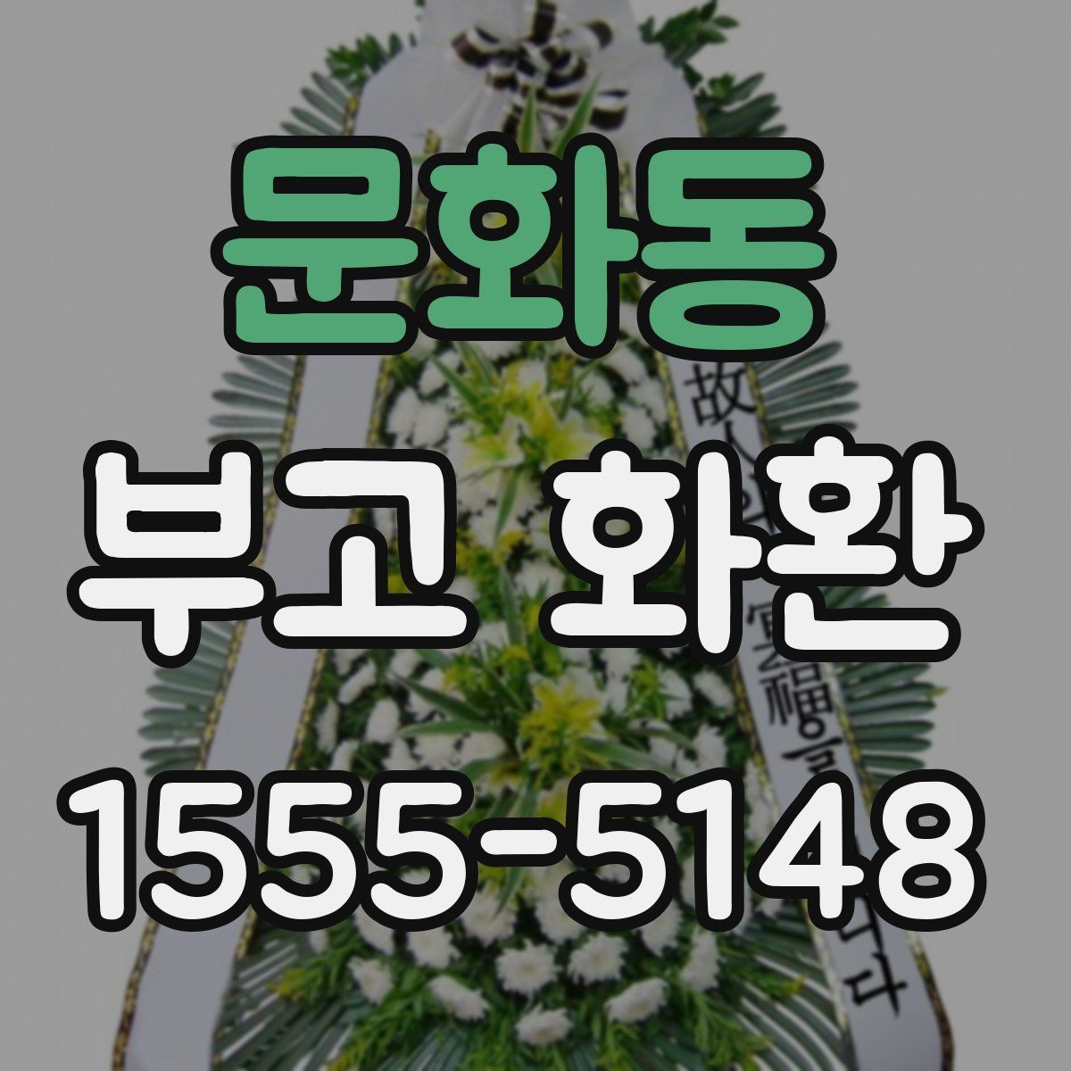 문화동 부고 화환