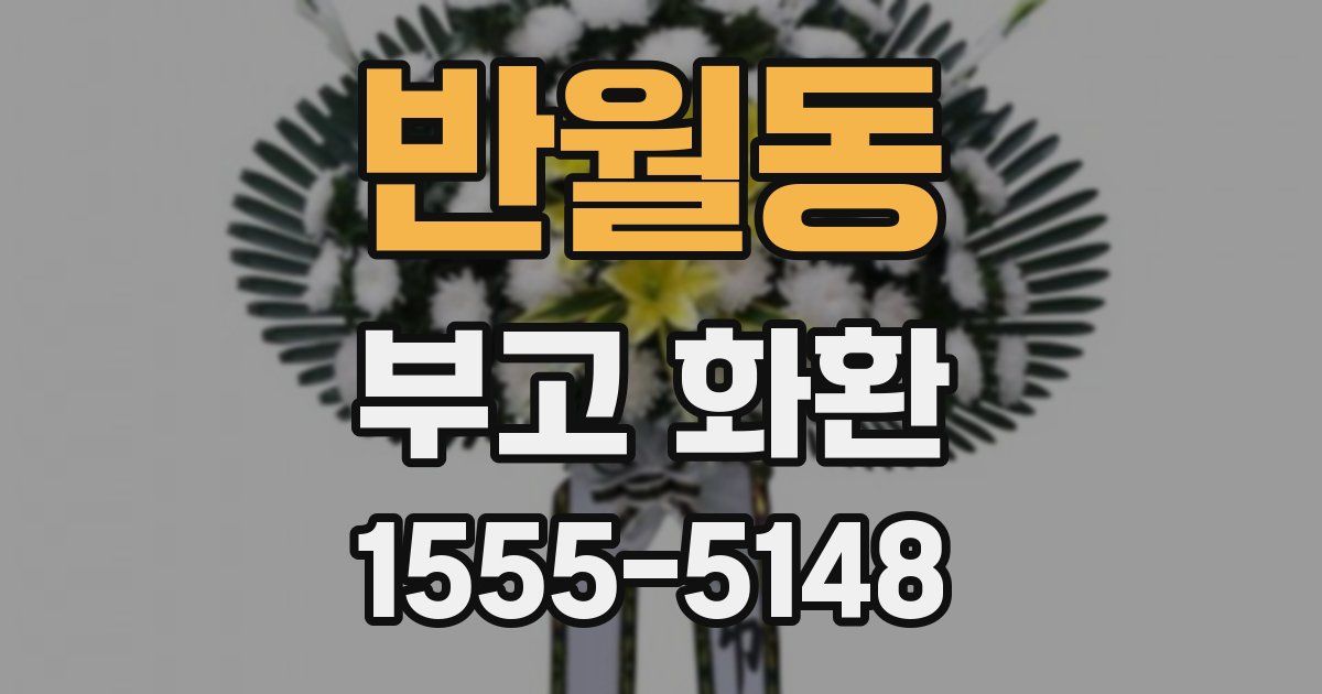반월동 부고 화환