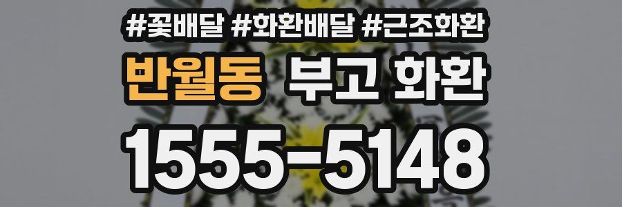 반월동 부고 화환