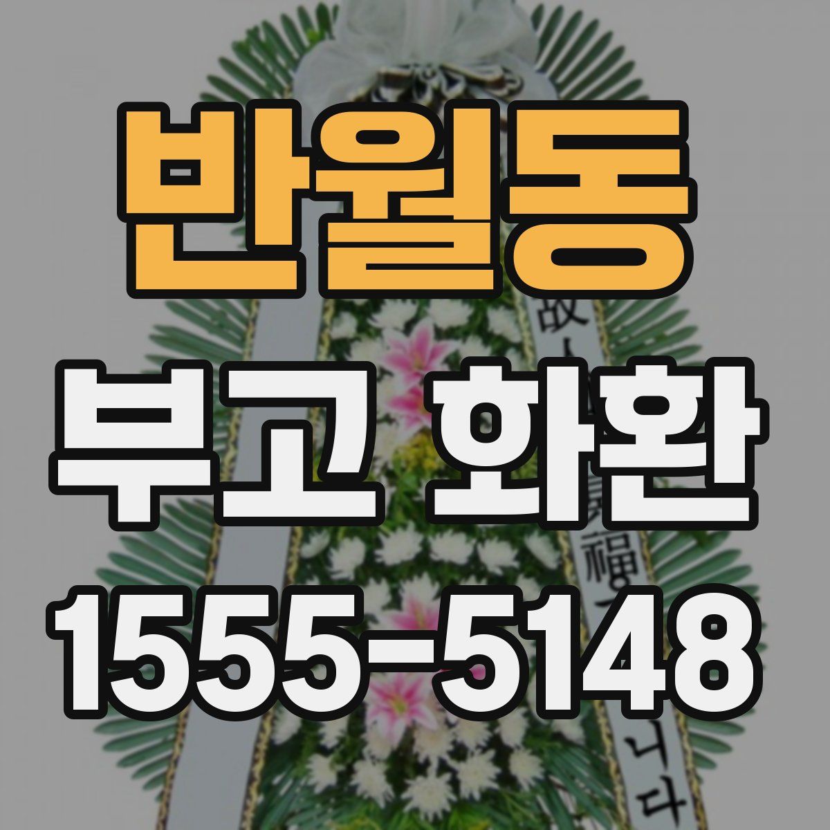반월동 부고 화환