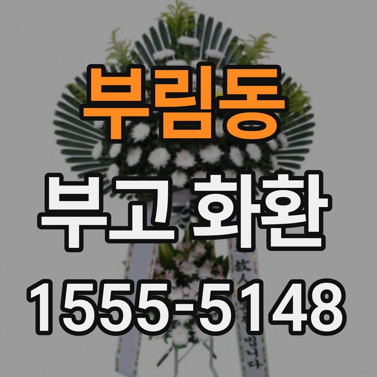 부림동 부고 화환